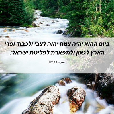 Picture 06 - ישעיה 4:2 HEB - ביום ההוא יהיה צמח יהוה - Bible Verse Picture