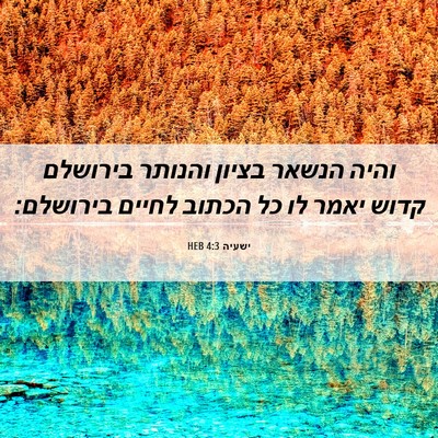 Picture 06 - ישעיה 4:3 HEB - והיה הנשאר בציון והנותר - Bible Verse Picture