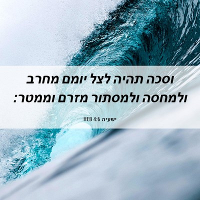 Picture 06 - ישעיה 4:6 HEB - וסכה תהיה לצל יומם מחרב - Bible Verse Picture