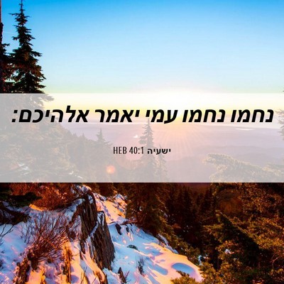 Picture 06 - ישעיה 40:1 HEB - נחמו נחמו עמי יאמר - Bible Verse Picture