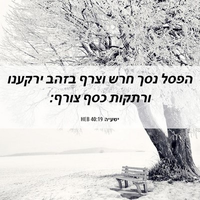 Picture 06 - ישעיה 40:19 HEB - הפסל נסך חרש וצרף בזהב - Bible Verse Picture
