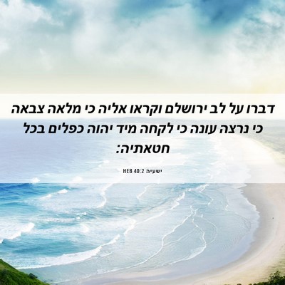 Picture 06 - ישעיה 40:2 HEB - דברו על לב ירושלם וקראו - Bible Verse Picture