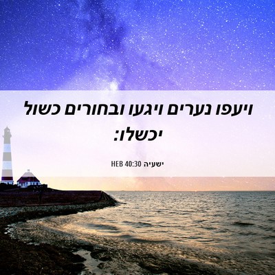 Picture 06 - ישעיה 40:30 HEB - ויעפו נערים ויגעו ובחורים - Bible Verse Picture