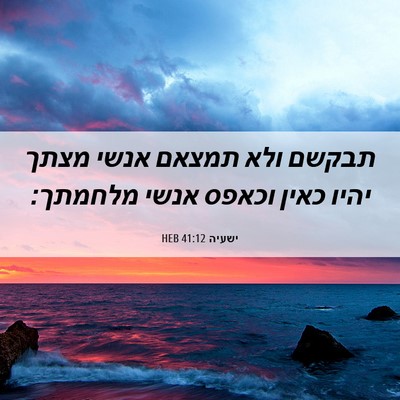 Picture 06 - ישעיה 41:12 HEB - תבקשם ולא תמצאם אנשי מצתך - Bible Verse Picture