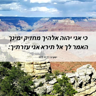 Picture 06 - ישעיה 41:13 HEB - כי אני יהוה אלהיך מחזיק - Bible Verse Picture
