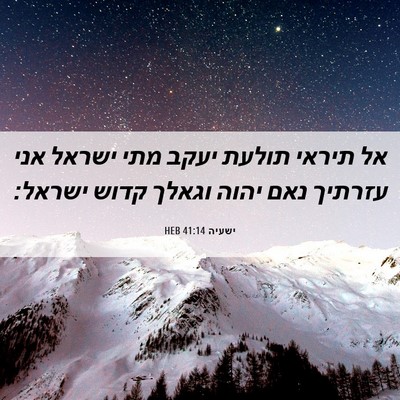 Picture 06 - ישעיה 41:14 HEB - אל תיראי תולעת יעקב מתי - Bible Verse Picture