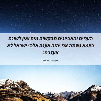 Picture 06 - ישעיה 41:17 HEB - העניים והאביונים מבקשים - Bible Verse Picture