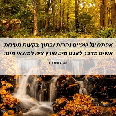 Picture 06 - ישעיה 41:18 HEB - אפתח על שפיים נהרות ובתוך - Bible Verse Picture