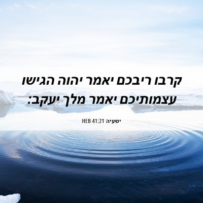 Picture 06 - ישעיה 41:21 HEB - קרבו ריבכם יאמר יהוה הגישו - Bible Verse Picture