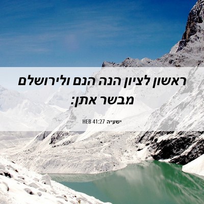 Picture 06 - ישעיה 41:27 HEB - ראשון לציון הנה הנם - Bible Verse Picture
