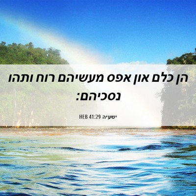 Picture 06 - ישעיה 41:29 HEB - הן כלם און אפס מעשיהם רוח - Bible Verse Picture