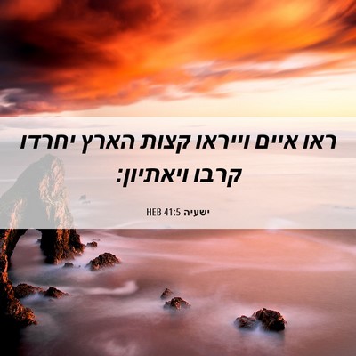 Picture 06 - ישעיה 41:5 HEB - ראו איים וייראו קצות הארץ - Bible Verse Picture