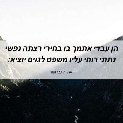 Picture 06 - ישעיה 42:1 HEB - הן עבדי אתמך בו בחירי רצתה - Bible Verse Picture