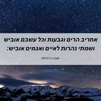Picture 06 - ישעיה 42:15 HEB - אחריב הרים וגבעות וכל עשבם - Bible Verse Picture