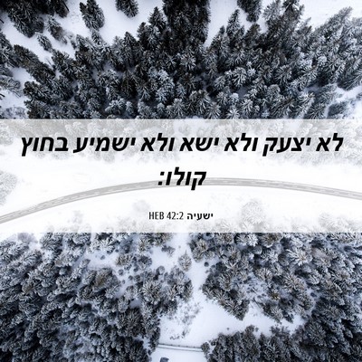 Picture 06 - ישעיה 42:2 HEB - לא יצעק ולא ישא ולא ישמיע - Bible Verse Picture