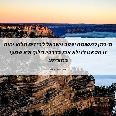 Picture 06 - ישעיה 42:24 HEB - מי נתן למשוסה יעקב וישראל - Bible Verse Picture
