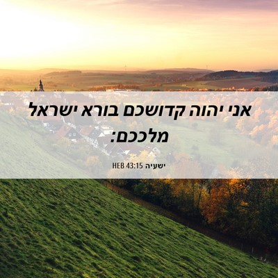 Picture 06 - ישעיה 43:15 HEB - אני יהוה קדושכם בורא ישראל - Bible Verse Picture