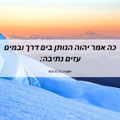Picture 06 - ישעיה 43:16 HEB - כה אמר יהוה הנותן בים דרך - Bible Verse Picture