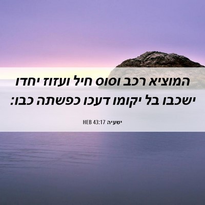 Picture 06 - ישעיה 43:17 HEB - המוציא רכב וסוס חיל ועזוז - Bible Verse Picture