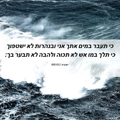 Picture 06 - ישעיה 43:2 HEB - כי תעבר במים אתך אני - Bible Verse Picture