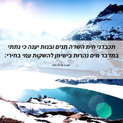 Picture 06 - ישעיה 43:20 HEB - תכבדני חית השדה תנים ובנות - Bible Verse Picture
