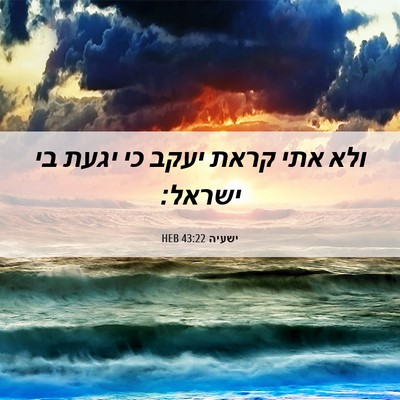 Picture 06 - ישעיה 43:22 HEB - ולא אתי קראת יעקב כי יגעת - Bible Verse Picture