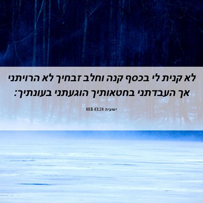 Picture 06 - ישעיה 43:24 HEB - לא קנית לי בכסף קנה וחלב - Bible Verse Picture
