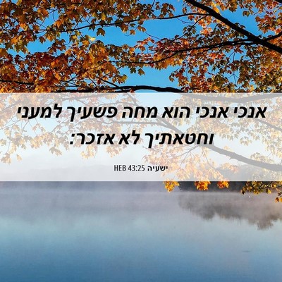 Picture 06 - ישעיה 43:25 HEB - אנכי אנכי הוא מחה פשעיך - Bible Verse Picture