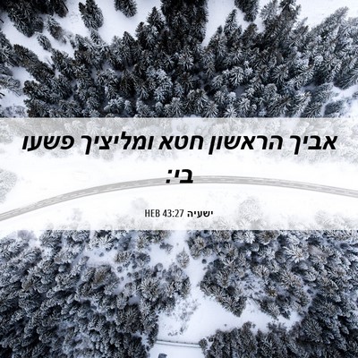 Picture 06 - ישעיה 43:27 HEB - אביך הראשון חטא ומליציך - Bible Verse Picture