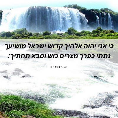 Picture 06 - ישעיה 43:3 HEB - כי אני יהוה אלהיך קדוש - Bible Verse Picture