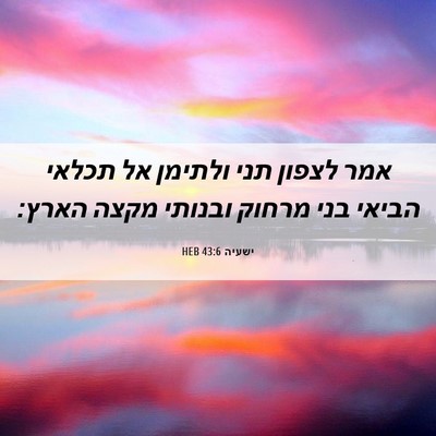 Picture 06 - ישעיה 43:6 HEB - אמר לצפון תני ולתימן אל - Bible Verse Picture