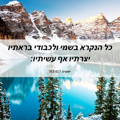 Picture 06 - ישעיה 43:7 HEB - כל הנקרא בשמי ולכבודי - Bible Verse Picture