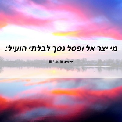 Picture 06 - ישעיה 44:10 HEB - מי יצר אל ופסל נסך לבלתי - Bible Verse Picture