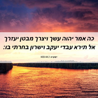 Picture 06 - ישעיה 44:2 HEB - כה אמר יהוה עשך ויצרך מבטן - Bible Verse Picture