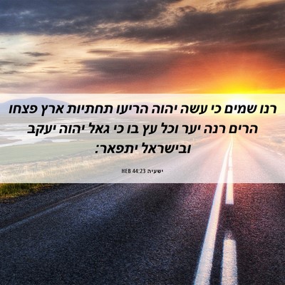 Picture 06 - ישעיה 44:23 HEB - רנו שמים כי עשה יהוה הריעו - Bible Verse Picture