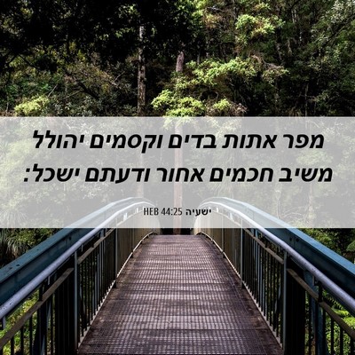 Picture 06 - ישעיה 44:25 HEB - מפר אתות בדים וקסמים יהולל - Bible Verse Picture