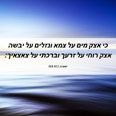 Picture 06 - ישעיה 44:3 HEB - כי אצק מים על צמא ונזלים על - Bible Verse Picture