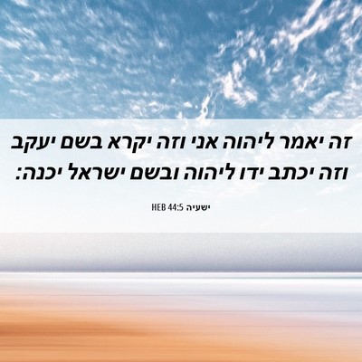 Picture 06 - ישעיה 44:5 HEB - זה יאמר ליהוה אני וזה יקרא - Bible Verse Picture