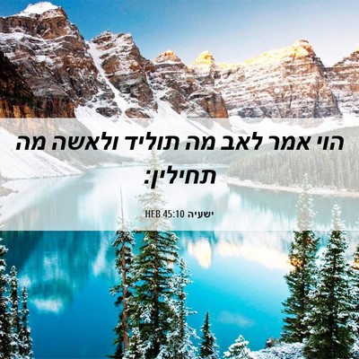 Picture 06 - ישעיה 45:10 HEB - הוי אמר לאב מה תוליד ולאשה - Bible Verse Picture