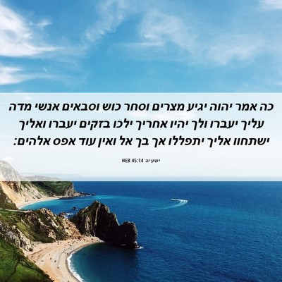 Picture 06 - ישעיה 45:14 HEB - כה אמר יהוה יגיע מצרים וסחר - Bible Verse Picture