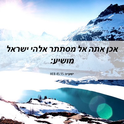 Picture 06 - ישעיה 45:15 HEB - אכן אתה אל מסתתר אלהי ישראל - Bible Verse Picture