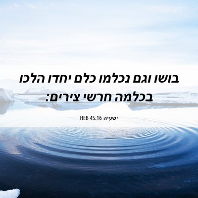 Picture 06 - ישעיה 45:16 HEB - בושו וגם נכלמו כלם יחדו - Bible Verse Picture