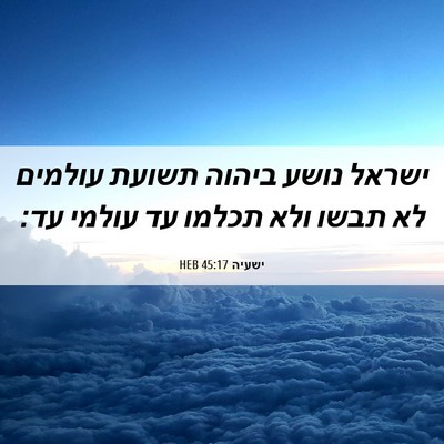 Picture 06 - ישעיה 45:17 HEB - ישראל נושע ביהוה תשועת - Bible Verse Picture