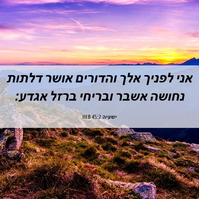 Picture 06 - ישעיה 45:2 HEB - אני לפניך אלך והדורים אושר - Bible Verse Picture