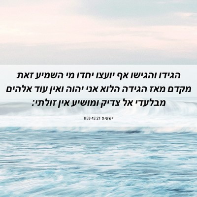 Picture 06 - ישעיה 45:21 HEB - הגידו והגישו אף יועצו יחדו - Bible Verse Picture