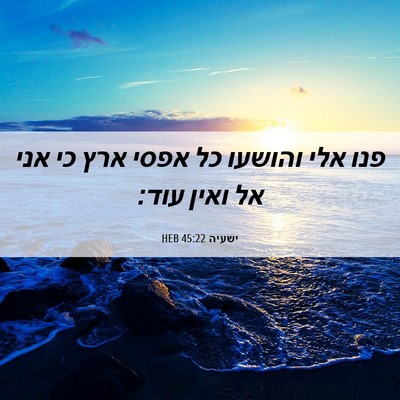 Picture 06 - ישעיה 45:22 HEB - פנו אלי והושעו כל אפסי ארץ - Bible Verse Picture