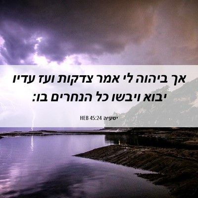 Picture 06 - ישעיה 45:24 HEB - אך ביהוה לי אמר צדקות ועז - Bible Verse Picture