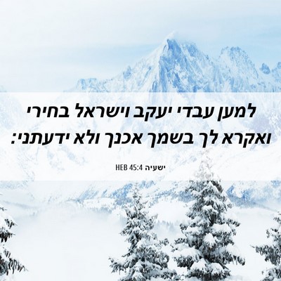 Picture 06 - ישעיה 45:4 HEB - למען עבדי יעקב וישראל - Bible Verse Picture