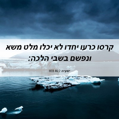 Picture 06 - ישעיה 46:2 HEB - קרסו כרעו יחדו לא יכלו מלט - Bible Verse Picture