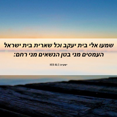 Picture 06 - ישעיה 46:3 HEB - שמעו אלי בית יעקב וכל שארית - Bible Verse Picture